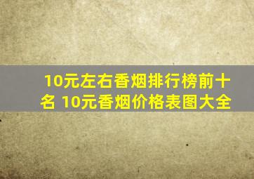 10元左右香烟排行榜前十名 10元香烟价格表图大全